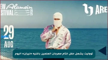 تووليت يشعل حفل ختام مهرجان العلمين بأغنية «نيران» اليوم